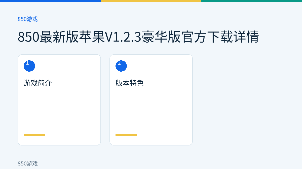 850最新版苹果V1.2.3豪华版官方下载详情文章内容示意图